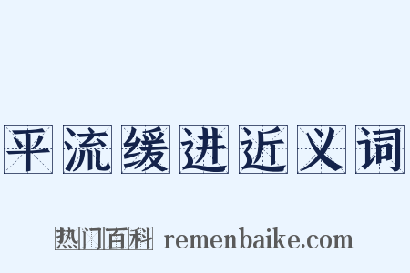 平流缓进近义词是什么意思的图片